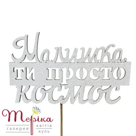 Топпер №11