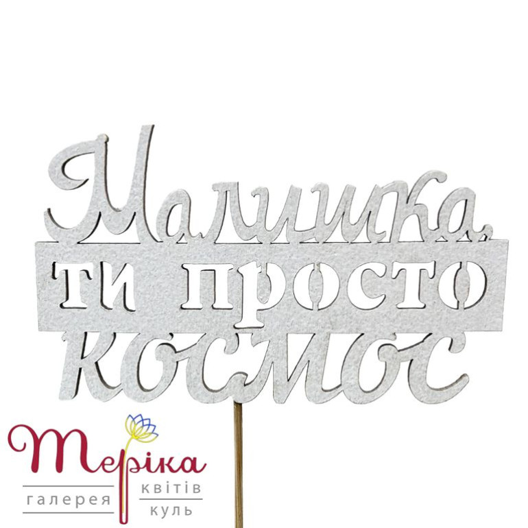 Топпер для букетів і композицій №11