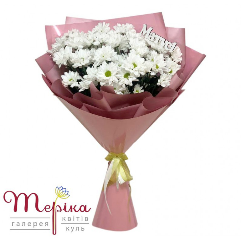 Букет хризантеми "Ромашки для Матусі (9 гілочок)"