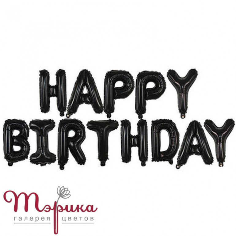 Гірлянда happy birthday чорні літери