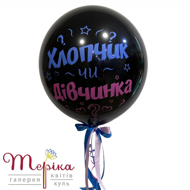 Гендерна куля 18 дюймів для визначення статі дитини