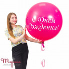 Малинова куля-гігант з днем народження