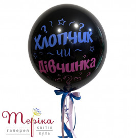 Гендерна куля 18 дюймів для визначення статі дитини