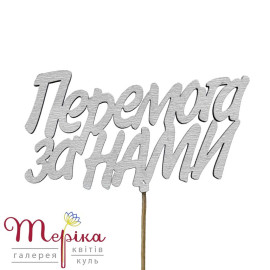 Топпер №22